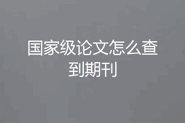 国家级论文怎么查到期刊