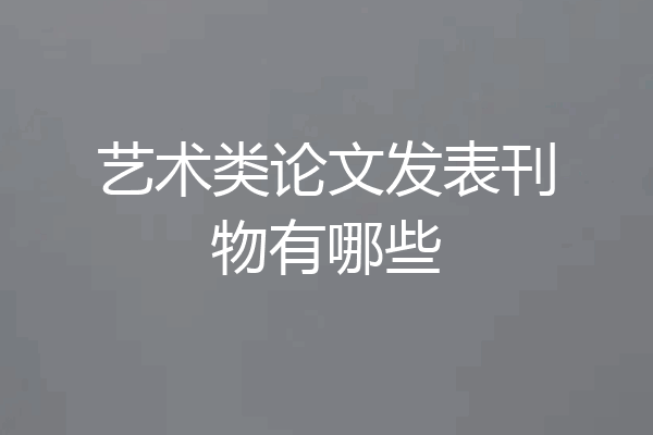 艺术类论文发表刊物有哪些