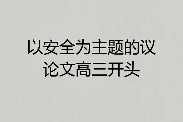 以安全为主题的议论文高三开头