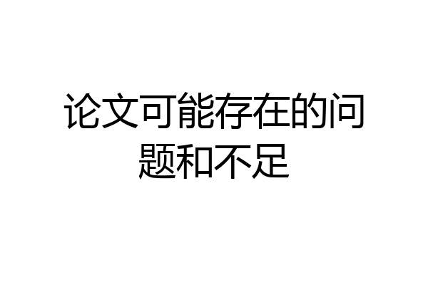 论文可能存在的问题和不足