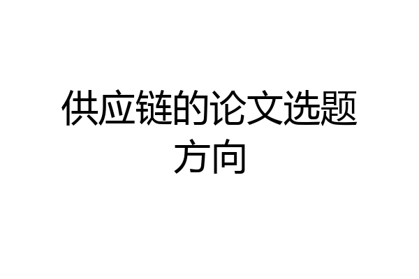 供应链的论文选题方向