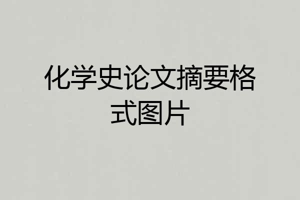化学史论文摘要格式图片