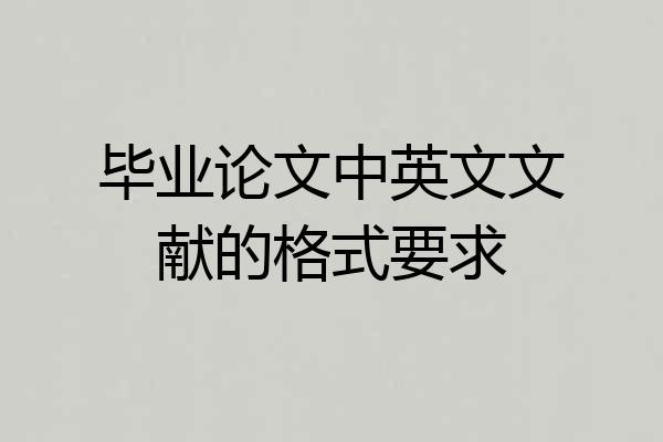 毕业论文中英文文献的格式要求