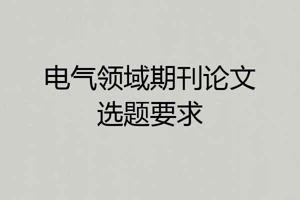 电气领域期刊论文选题要求