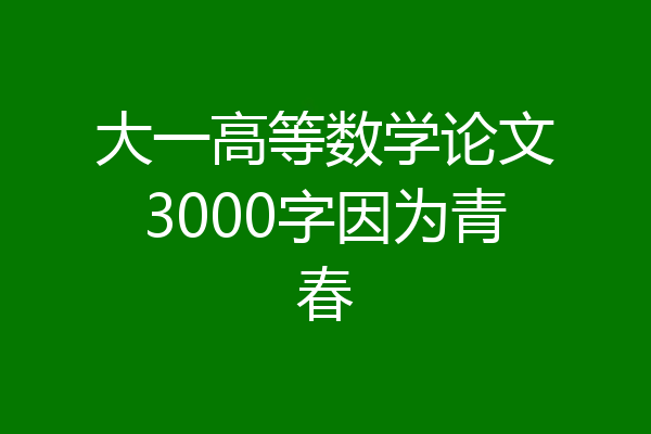 大一高等数学论文3000字因为青春