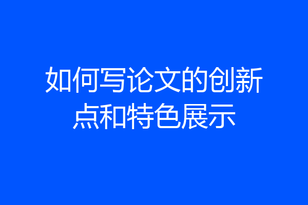 如何写论文的创新点和特色展示