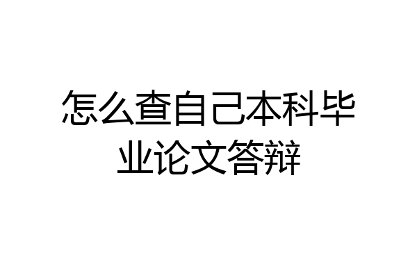 怎么查自己本科毕业论文答辩