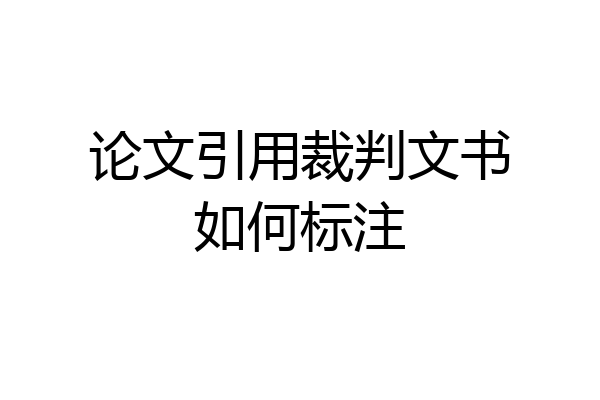 论文引用裁判文书如何标注