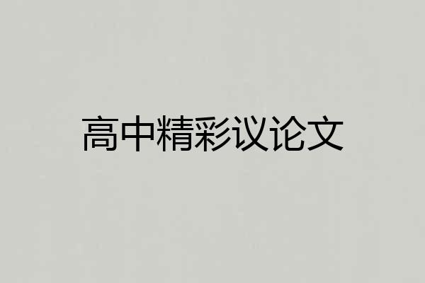高中精彩议论文