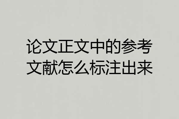 论文正文中的参考文献怎么标注出来