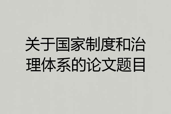 关于国家制度和治理体系的论文题目