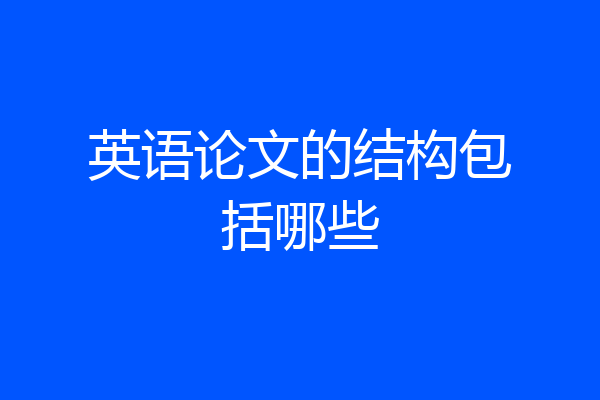 英语论文的结构包括哪些