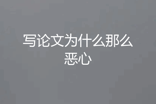 写论文为什么那么恶心