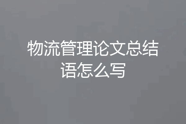 物流管理论文总结语怎么写
