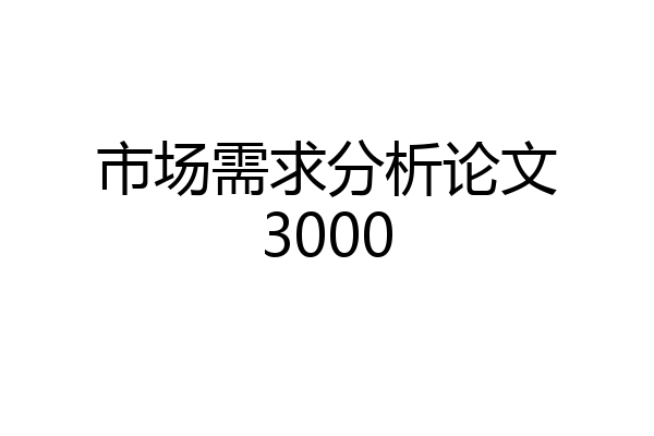 市场需求分析论文3000