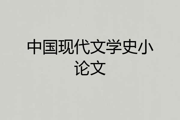 中国现代文学史小论文