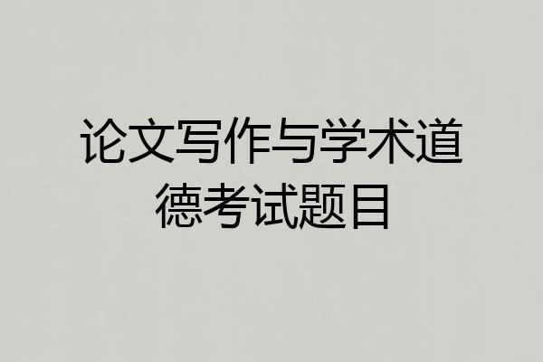 论文写作与学术道德考试题目
