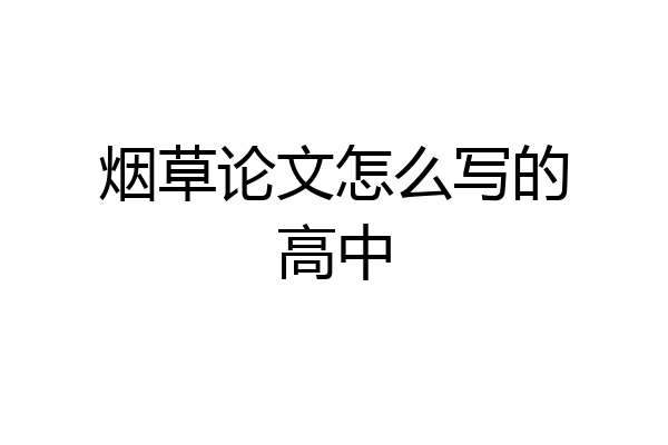 烟草论文怎么写的高中
