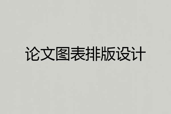 论文图表排版设计