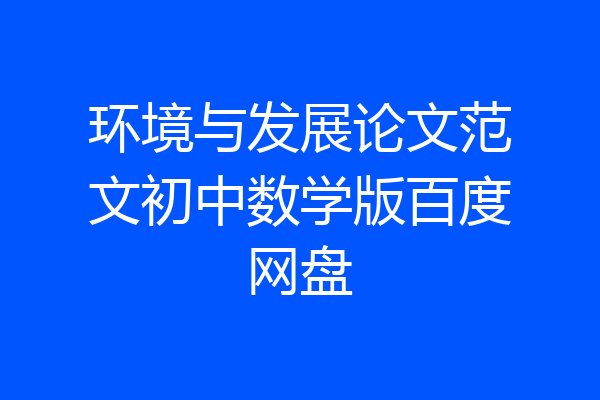 环境与发展论文范文初中数学版百度网盘