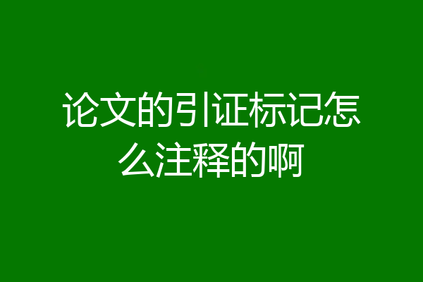 论文的引证标记怎么注释的啊