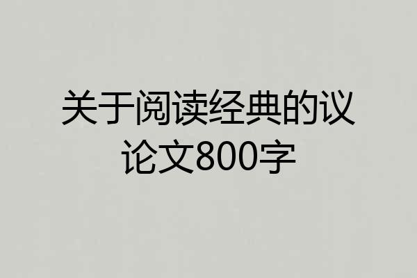 关于阅读经典的议论文800字