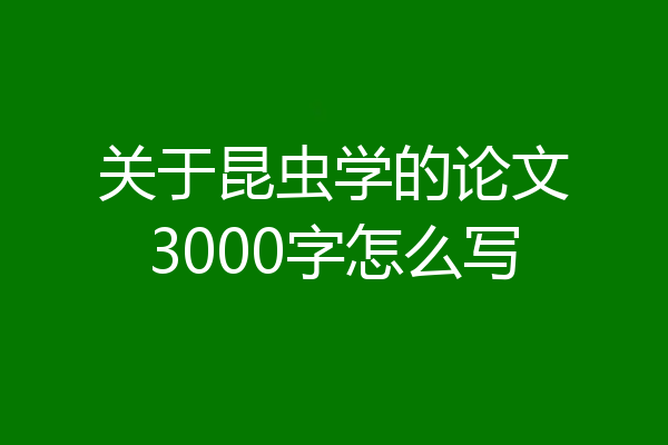 关于昆虫学的论文3000字怎么写