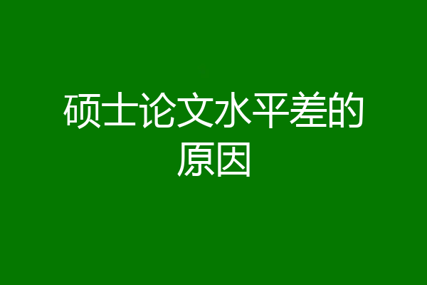 硕士论文水平差的原因
