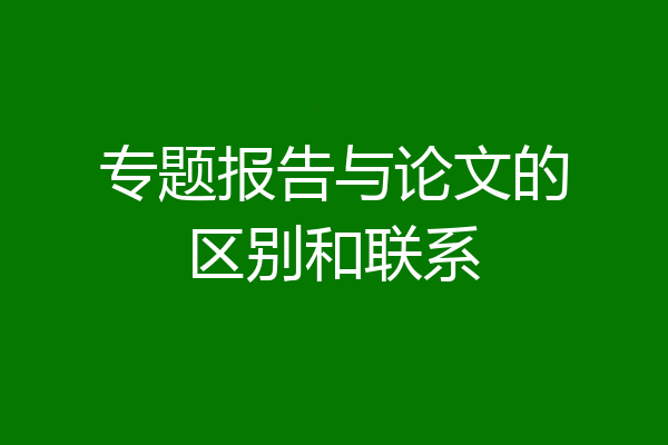 专题报告与论文的区别和联系