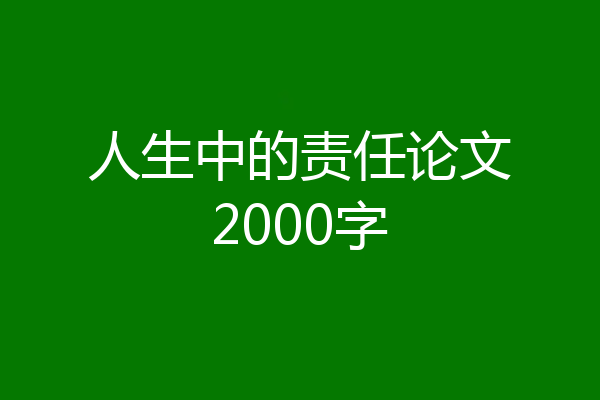 人生中的责任论文2000字