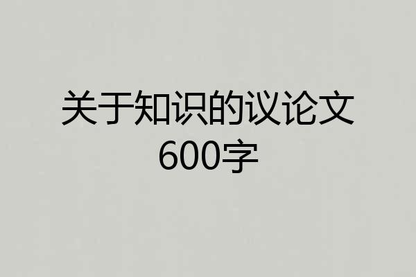 关于知识的议论文600字