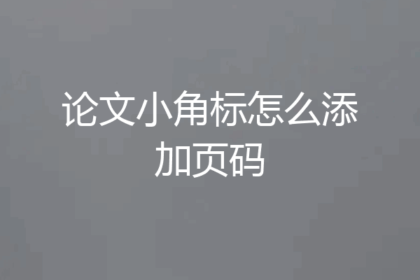 论文小角标怎么添加页码