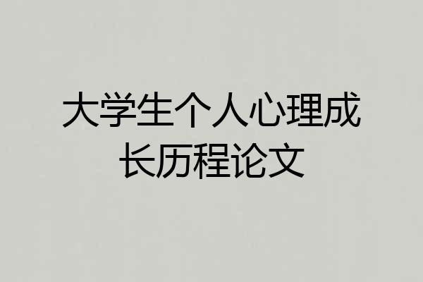 大学生个人心理成长历程论文