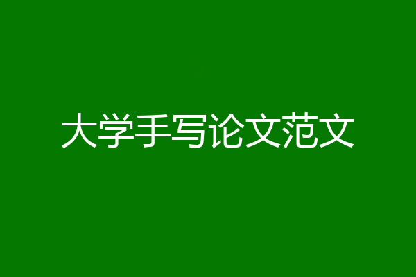 大学手写论文范文