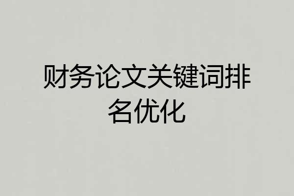财务论文关键词排名优化