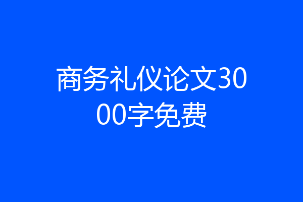 商务礼仪论文3000字免费