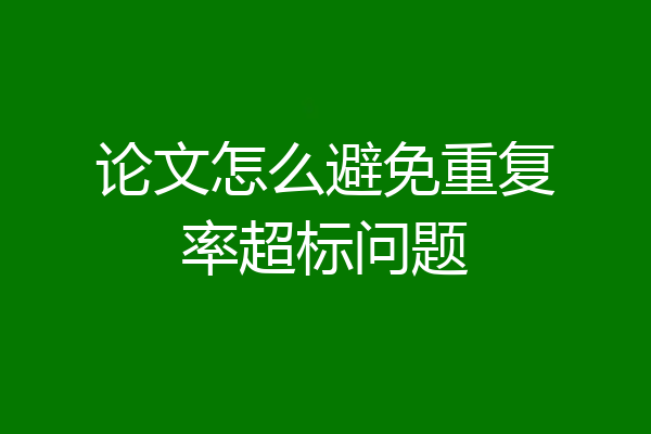 论文怎么避免重复率超标问题
