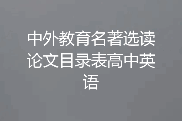 中外教育名著选读论文目录表高中英语