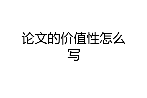 论文的价值性怎么写