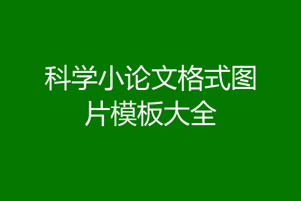 科学小论文格式图片模板大全