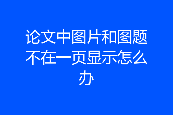 论文中图片和图题不在一页显示怎么办