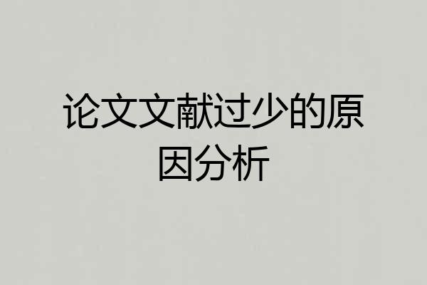 论文文献过少的原因分析