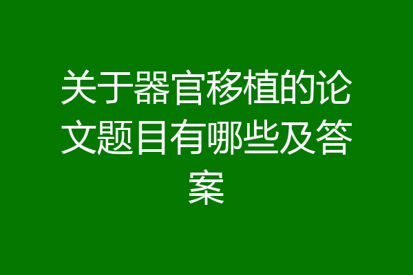 关于器官移植的论文题目有哪些及答案