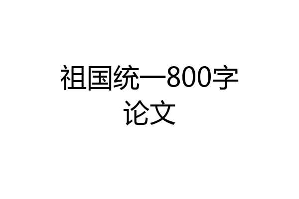 祖国统一800字论文