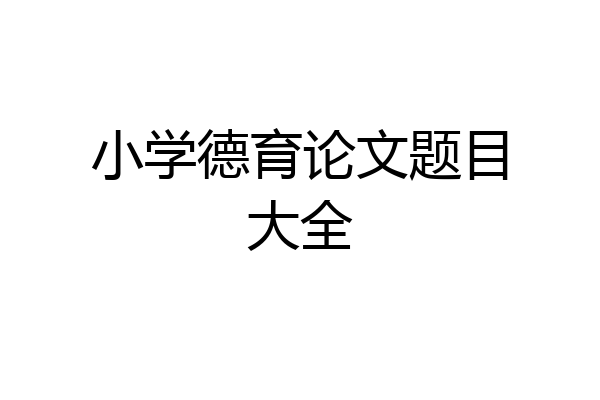 小学德育论文题目大全
