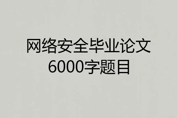 网络安全毕业论文6000字题目
