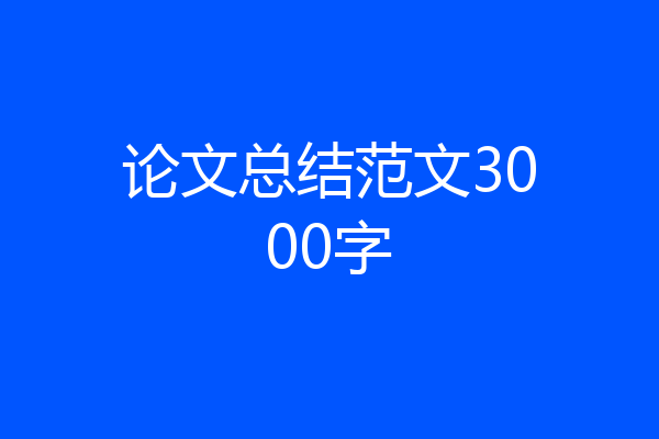 论文总结范文3000字