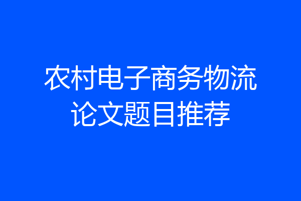 农村电子商务物流论文题目推荐