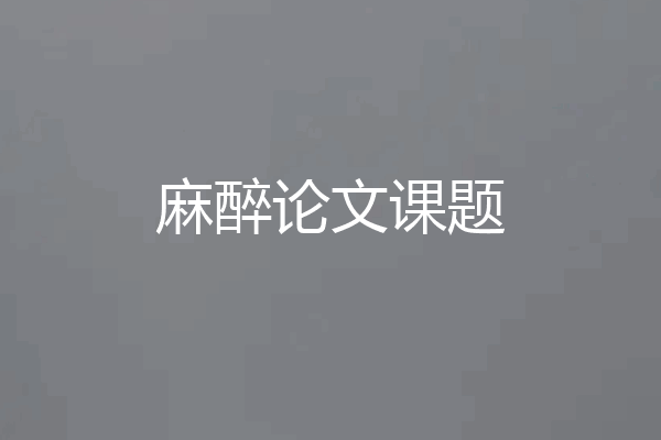 麻醉论文课题