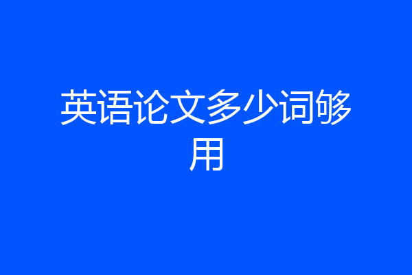 英语论文多少词够用
